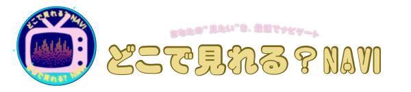 どこで見れる？NAVI